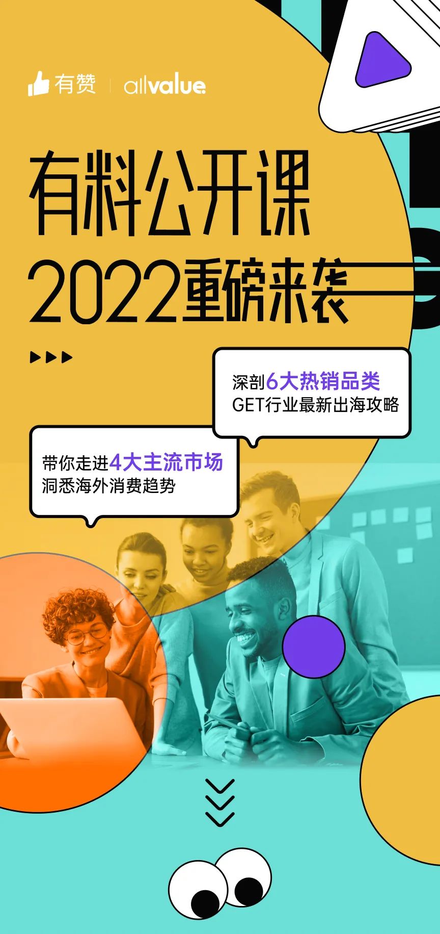 出海必看 |「2022有料公開課」重磅來襲，搶占最新出海先機！