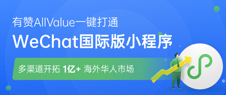 有贊AllValue正式推出「國際版小程序」，多渠道搶占億級海外華人市場！