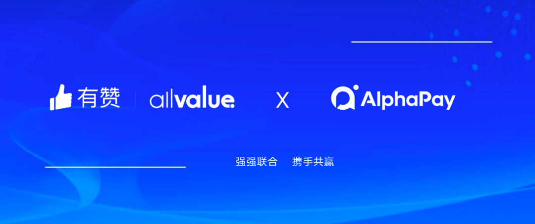 有贊AllValue與 AlphaPay達成戰(zhàn)略合作，全面賦能國際版小程序登陸北美市場！