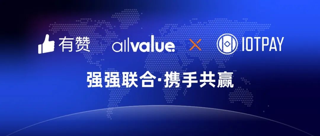 有贊AllValue與IOT Pay達(dá)成合作，助力WeChat小程序擴大北美市場！