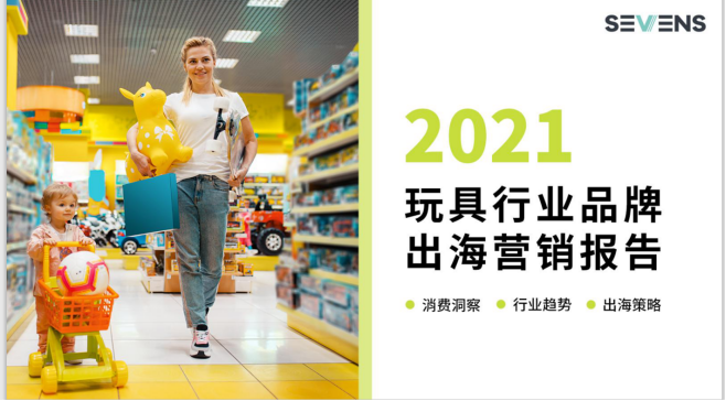 行業(yè)報告 | 《2021玩具行業(yè)品牌出海營銷報告》限時免費領(lǐng)?。? title=