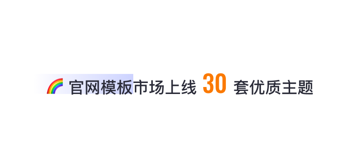 8月免費(fèi)主題速報(bào) | 全局動(dòng)效、新增20套字體等新功能迭代！