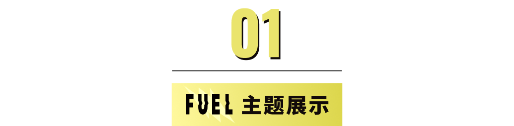 模板推薦 | 年輕跳躍的FUEL 主題，多角度展示、動效視覺一絕！